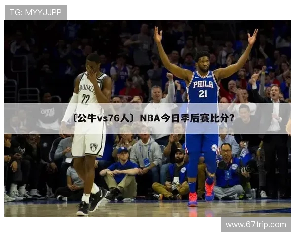 公牛对阵76人比赛预测分析及双方近期状态评估